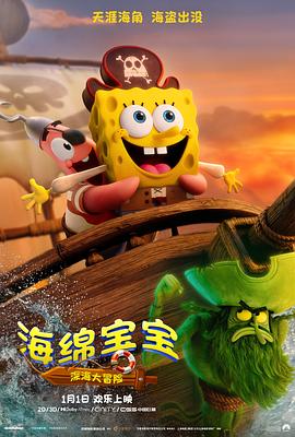 海绵宝宝：深海大冒险高清海报