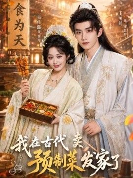 我在古代卖预制菜发家了高清海报