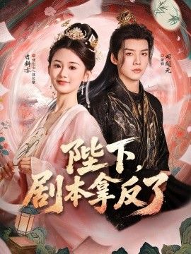 陛下，剧本拿反了高清海报