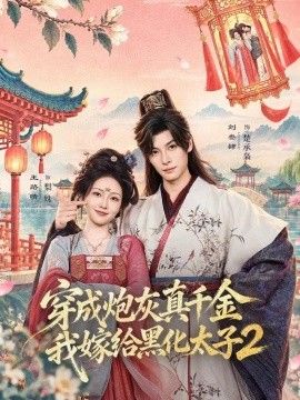 穿成炮灰真千金，我嫁给黑化太子2高清海报