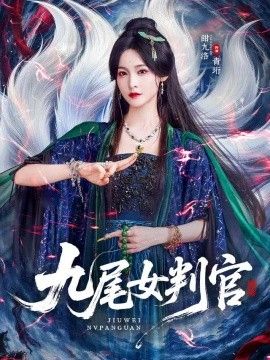 九尾女判官高清海报