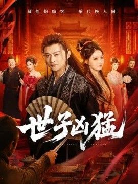 世子凶猛高清海报