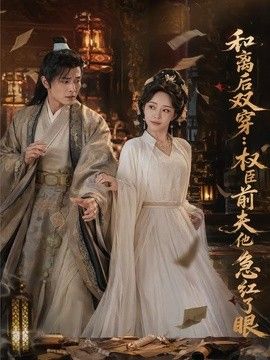 和离后双穿，权臣前夫他急红了眼高清海报