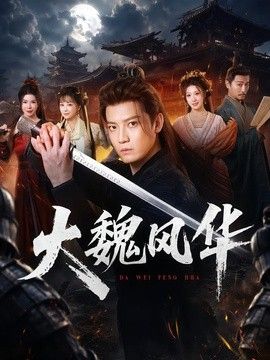 大魏风华高清海报