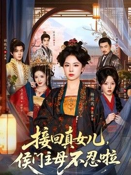 接回真女儿，侯门主母不忍啦高清海报