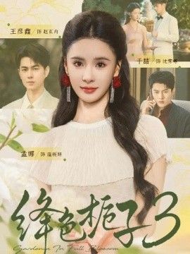 绛色栀子3高清海报