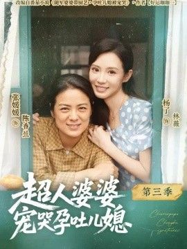 超人婆婆宠哭孕吐儿媳第三季高清海报