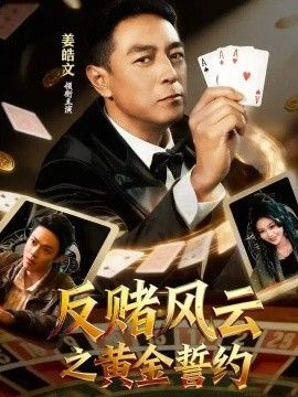 反赌风云之黄金誓约高清海报