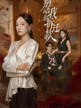 别动我的拆迁款高清海报