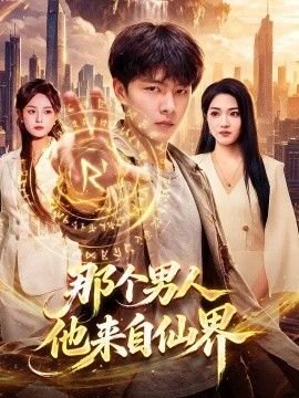 那个男人他来自仙界高清海报