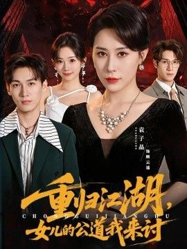重归江湖，女儿的公道我来讨高清海报