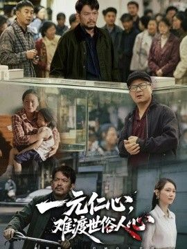 一元仁心，难渡世俗人心高清海报