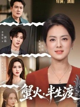蟹火，半生渡高清海报