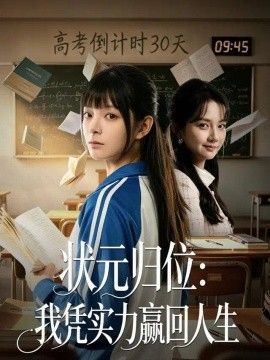 状元归位：我凭实力赢回人生高清海报