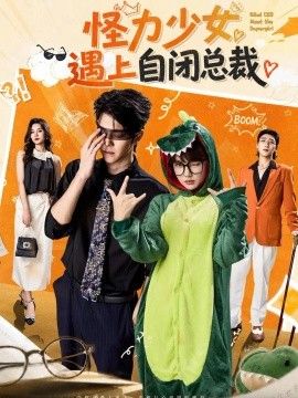 怪力少女遇上自闭总裁高清海报