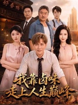 我靠卤味走上人生巅峰高清海报