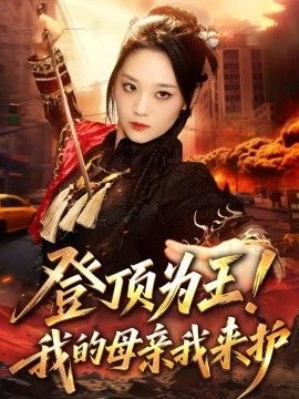 登顶为王！我的母亲我来护高清海报