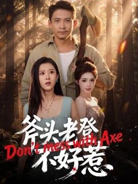 斧头老登不好惹高清海报