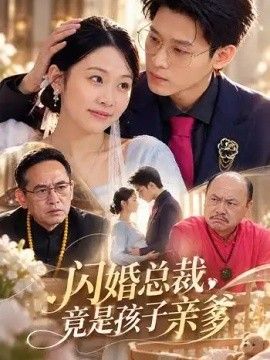 闪婚总裁，竟是孩子亲爹高清海报