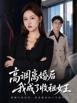 高调离婚后我成了收租女王高清海报