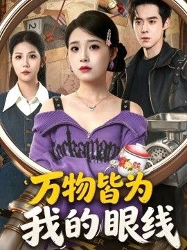 万物皆为我的眼线高清海报