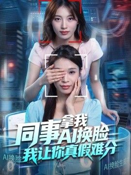 同事拿我AI换脸，我让你真假难分高清海报