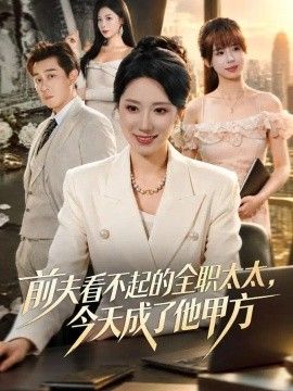 前夫看不起的全职太太，今天成了他甲方高清海报