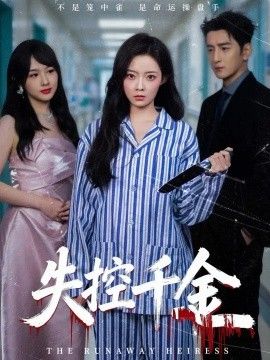 失控千金高清海报