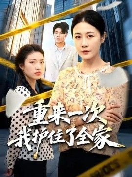 重来一次我护住了全家高清海报