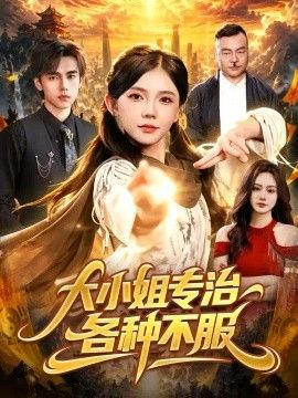大小姐专治各种不服高清海报