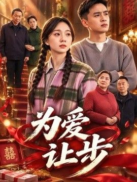 为爱让步高清海报