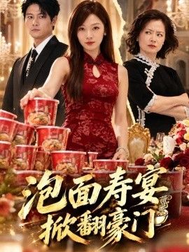 泡面寿宴，掀翻豪门海报
