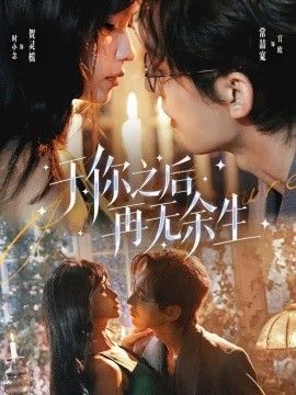 于你之后再无余生高清海报