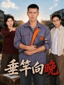 垂竿向晚高清海报