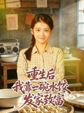 重生后我靠一碗水饺发家致富高清海报