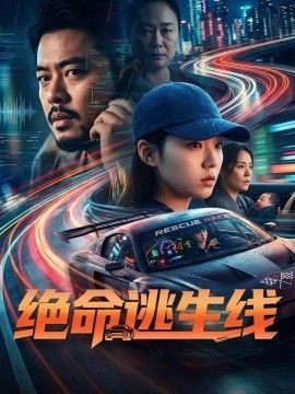 绝命逃生线高清海报