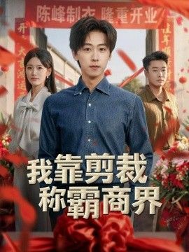 我靠剪裁称霸商界高清海报